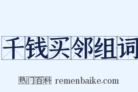 千钱买邻组词是什么意思的图片